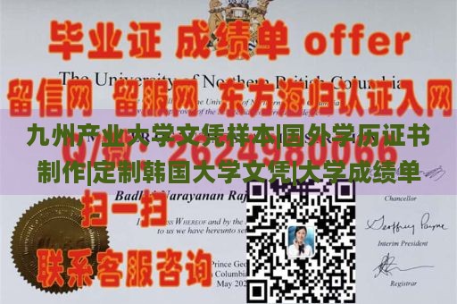 九州产业大学文凭样本|国外学历证书制作|定制韩国大学文凭|大学成绩单