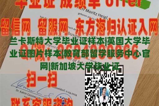 兰卡斯特大学毕业证样本|英国大学毕业证图片样本|教育部留学服务中心官网|新加坡大学毕业证