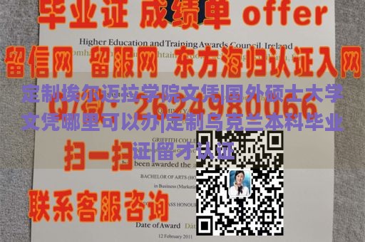 定制埃尔迈拉学院文凭|国外硕士大学文凭哪里可以办|定制乌克兰本科毕业证|留才认证