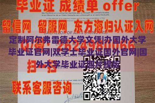 定制阿尔弗雷德大学文凭|办国外大学毕业证官网|双学士毕业证国外官网|国外大学毕业证图片模版