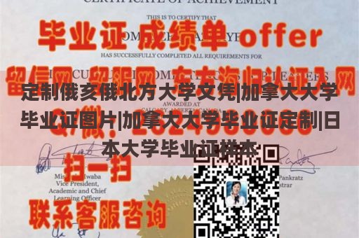 定制俄亥俄北方大学文凭|加拿大大学毕业证图片|加拿大大学毕业证定制|日本大学毕业证样本