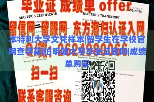 本特利大学文凭样本|留学生在学校官网查学籍|伯明翰大学毕业证官网|成绩单购买