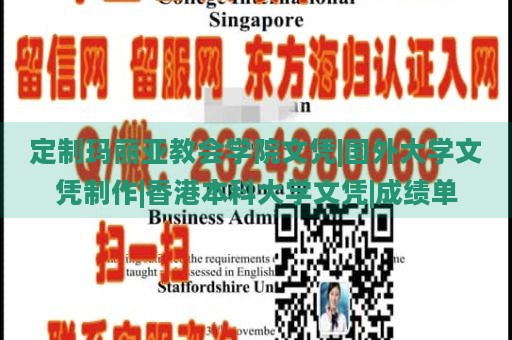 定制玛丽亚教会学院文凭|国外大学文凭制作|香港本科大学文凭|成绩单