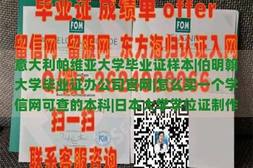 意大利帕维亚大学毕业证样本|伯明翰大学毕业证办公司官网|怎么买一个学信网可查的本科|日本大学学位证制作