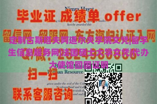 定制古斯塔夫阿道尔夫学院文凭|留学生信息服务网|法国硕士大学文凭|代办大使馆回国证明