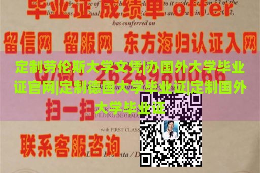 定制劳伦斯大学文凭|办国外大学毕业证官网|定制德国大学毕业证|定制国外大学毕业证