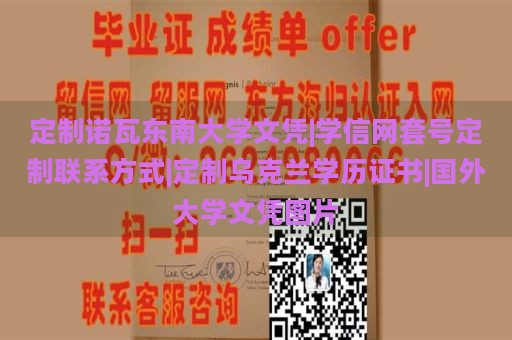 定制诺瓦东南大学文凭|学信网套号定制联系方式|定制乌克兰学历证书|国外大学文凭图片