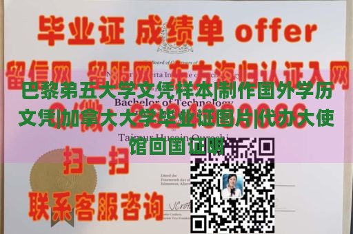 巴黎弟五大学文凭样本|制作国外学历文凭|加拿大大学毕业证图片|代办大使馆回国证明