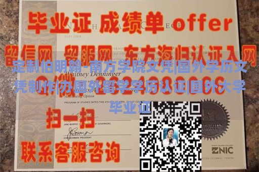 定制伯明翰-南方学院文凭|国外学历文凭制作|办国外留学学历认证|国外大学毕业证