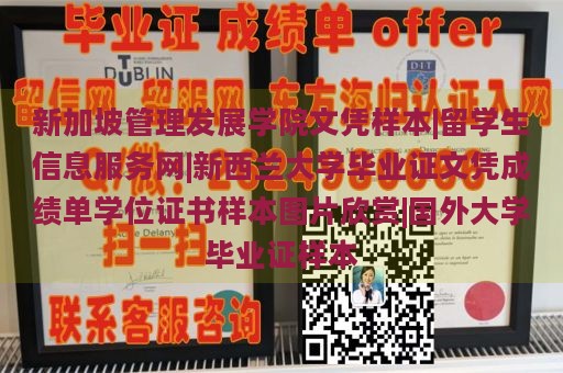 新加坡管理发展学院文凭样本|留学生信息服务网|新西兰大学毕业证文凭成绩单学位证书样本图片欣赏|国外大学毕业证样本