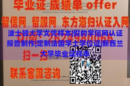 波士顿大学文凭样本|假的学信网认证报告制作|定制法国学士学位证|新西兰大学毕业证样本