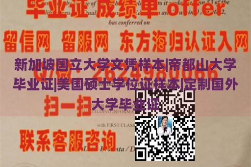 新加坡国立大学文凭样本|帝都山大学毕业证|美国硕士学位证样本|定制国外大学毕业证