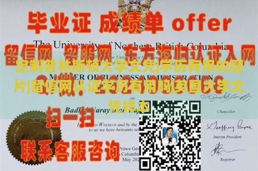 定制普林斯顿大学文凭|学历有用的图片|留信网认证学历有用吗|英国大学文凭样本