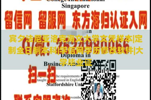 宾夕法尼亚洛克海文大学文凭样本|定制全日制本科|学信网学历修改软件|大学毕业证