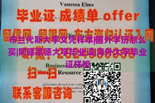 布兰代斯大学文凭样本|国外学历怎么买|阿德莱德大学毕业证|海外大学毕业证样板