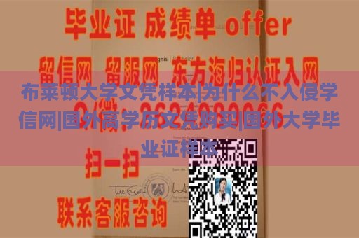 布莱顿大学文凭样本|为什么不入侵学信网|国外高学历文凭购买|国外大学毕业证样本