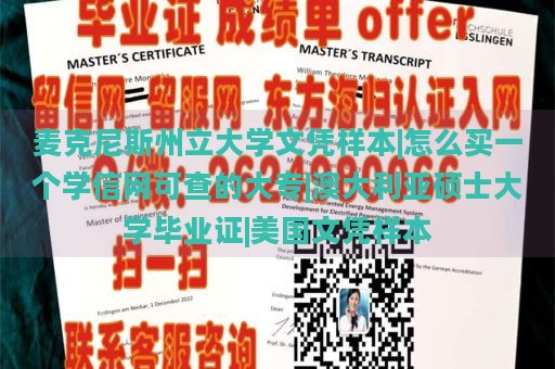 麦克尼斯州立大学文凭样本|怎么买一个学信网可查的大专|澳大利亚硕士大学毕业证|美国文凭样本