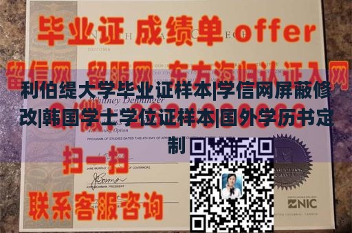 利伯缇大学毕业证样本|学信网屏蔽修改|韩国学士学位证样本|国外学历书定制