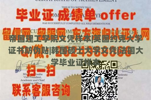 帝国理工学院文凭样本|英国约克大学证书防伪贴|韩国硕士大学文凭|法国大学毕业证样本