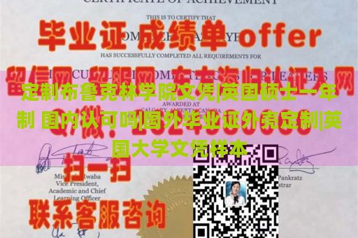 定制布鲁克林学院文凭|英国硕士一年制 国内认可吗|国外毕业证外壳定制|英国大学文凭样本