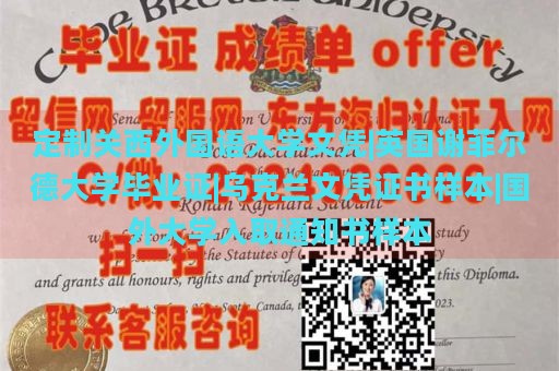 定制关西外国语大学文凭|英国谢菲尔德大学毕业证|乌克兰文凭证书样本|国外大学入取通知书样本