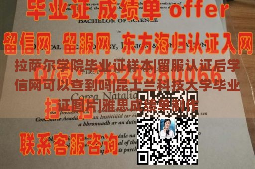 拉萨尔学院毕业证样本|留服认证后学信网可以查到吗|昆士兰科技大学毕业证图片|雅思成绩单制作