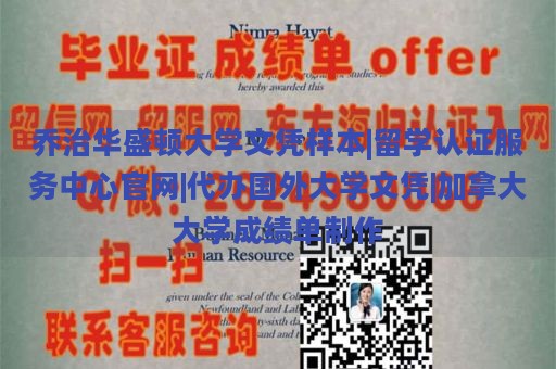 乔治华盛顿大学文凭样本|留学认证服务中心官网|代办国外大学文凭|加拿大大学成绩单制作