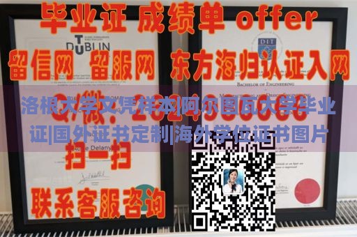 洛根大学文凭样本|阿尔图瓦大学毕业证|国外证书定制|海外学位证书图片