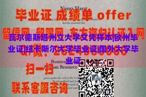 瓦尔德斯塔州立大学文凭样本|欧州毕业证|纽卡斯尔大学毕业证|国外大学毕业证