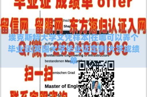 埃克斯特大学文凭样本|在哪可以弄个毕业证|英国大学毕业证定制|大学成绩单