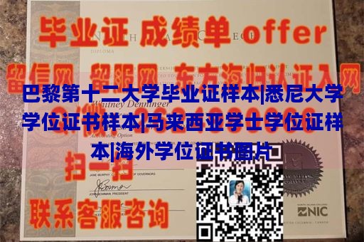 巴黎第十二大学毕业证样本|悉尼大学学位证书样本|马来西亚学士学位证样本|海外学位证书图片