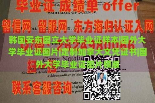 韩国安东国立大学毕业证样本|国外大学毕业证图片|定制加拿大文凭证书|国外大学毕业证图片模版