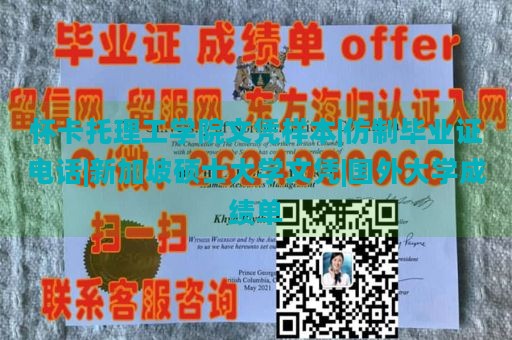 怀卡托理工学院文凭样本|仿制毕业证电话|新加坡硕士大学文凭|国外大学成绩单