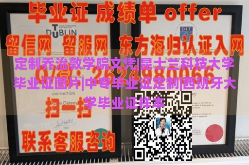 定制乔治敦学院文凭|昆士兰科技大学毕业证图片|中专毕业证定制|西班牙大学毕业证样本