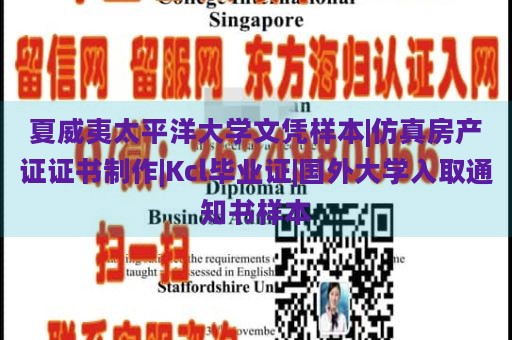 夏威夷太平洋大学文凭样本|仿真房产证证书制作|Kcl毕业证|国外大学入取通知书样本