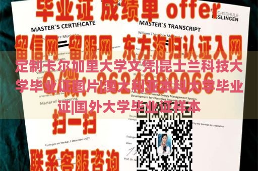 定制卡尔加里大学文凭|昆士兰科技大学毕业证图片|澳大利亚本科大学毕业证|国外大学毕业证样本