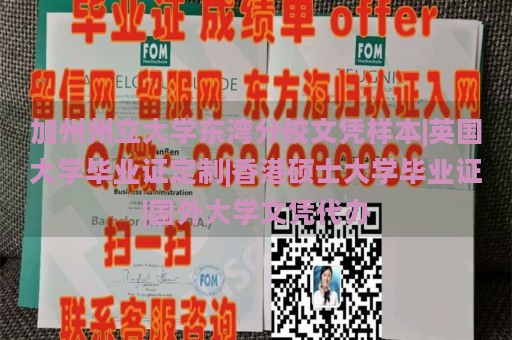 加州州立大学东湾分校文凭样本|英国大学毕业证定制|香港硕士大学毕业证|国外大学文凭代办