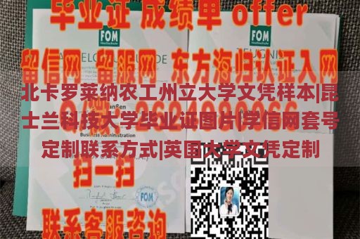 北卡罗莱纳农工州立大学文凭样本|昆士兰科技大学毕业证图片|学信网套号定制联系方式|英国大学文凭定制