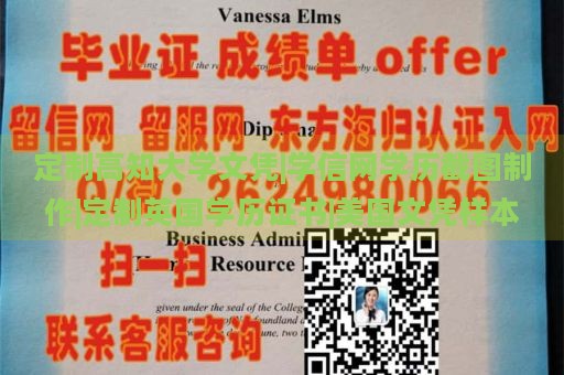 定制高知大学文凭|学信网学历截图制作|定制英国学历证书|美国文凭样本