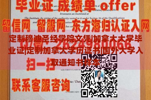 定制穆迪圣经学院文凭|加拿大大学毕业证|定制加拿大学历证书|国外大学入取通知书样本