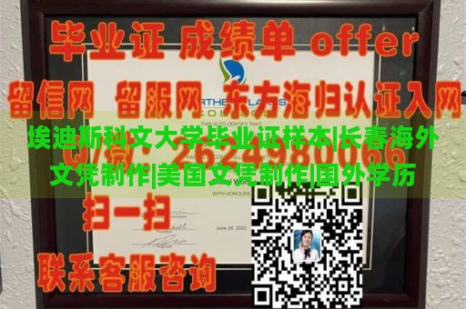 埃迪斯科文大学毕业证样本|长春海外文凭制作|美国文凭制作|国外学历