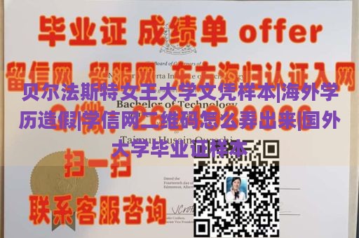 贝尔法斯特女王大学文凭样本|海外学历造假|学信网二维码怎么弄出来|国外大学毕业证样本