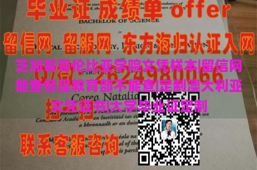 芝加哥哥伦比亚学院文凭样本|留信网能查但是教育部不能查|定制澳大利亚文凭证书|大学毕业证定制