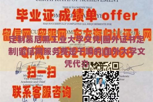 定制慕尼黑工业大学文凭|国外证书定制|留信网服务费是干嘛的|国外大学文凭代办