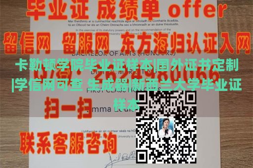 卡勒顿学院毕业证样本|国外证书定制|学信网可查 生成器|新西兰大学毕业证样本