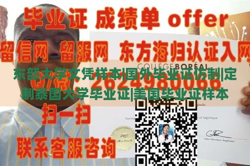 东部大学文凭样本|国外毕业证仿制|定制泰国大学毕业证|美国毕业证样本