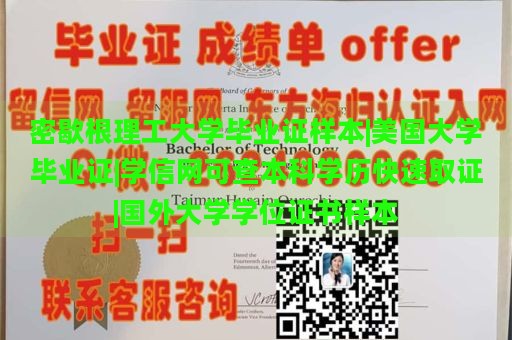 密歇根理工大学毕业证样本|美国大学毕业证|学信网可查本科学历快速取证|国外大学学位证书样本