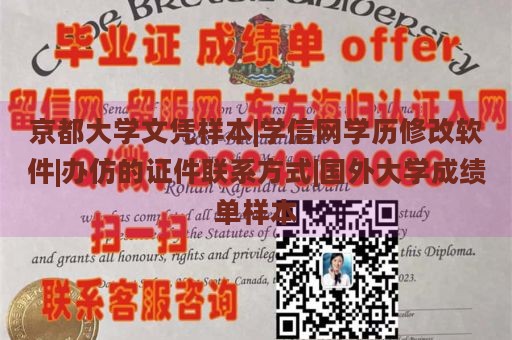 京都大学文凭样本|学信网学历修改软件|办仿的证件联系方式|国外大学成绩单样本