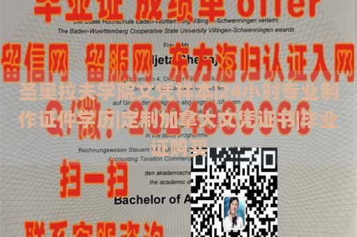 圣奥拉夫学院文凭样本|24小时专业制作证件学历|定制加拿大文凭证书|毕业证购买