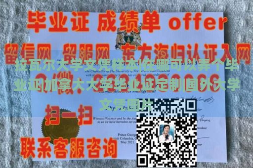 拉瓦尔大学文凭样本|在哪可以弄个毕业证|加拿大大学毕业证定制|国外大学文凭图片